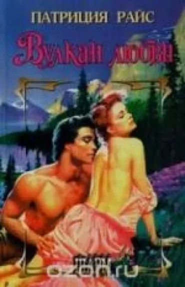 Вулкан любви