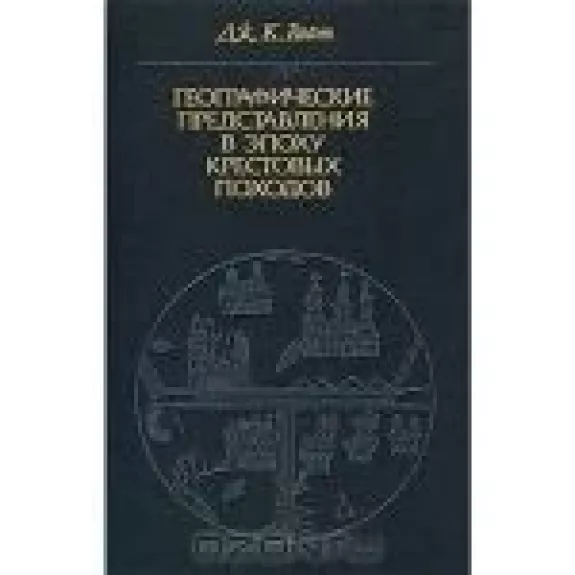 Географические представления в эпоху крестовых походов - Дж.К. Райт, knyga