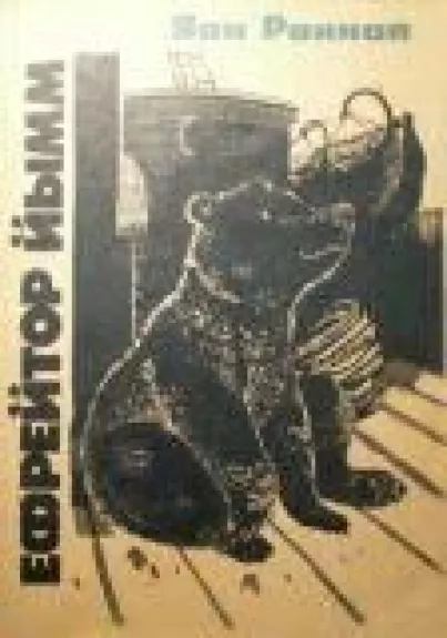 Ефрейтор Йымм