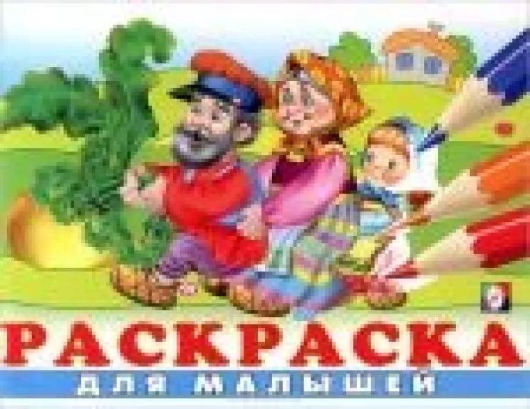 Раскраска для малышей, 2013 m., Nr. 5