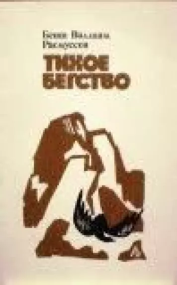 Тихое бегство