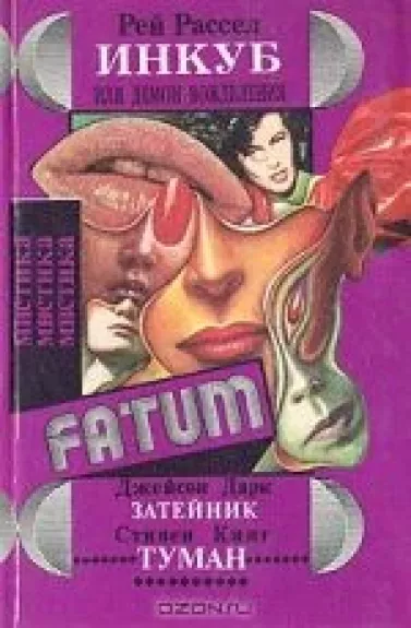 Инкуб, или Демон вожделения