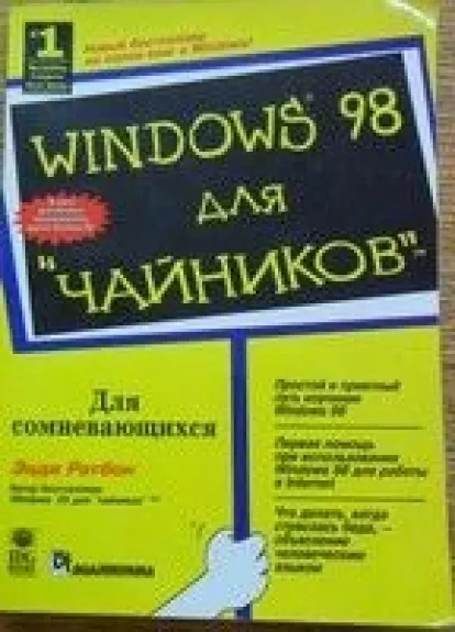 Windows 98 для "чайников" - Энди Ратбон, knyga