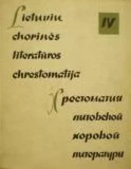 Lietuvių chorinės literatūros chrestomatija - V. Raupėnas, knyga