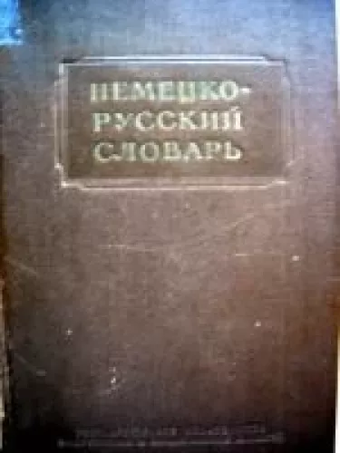 Немецко-русский словарь - И.В. Рахманов, knyga