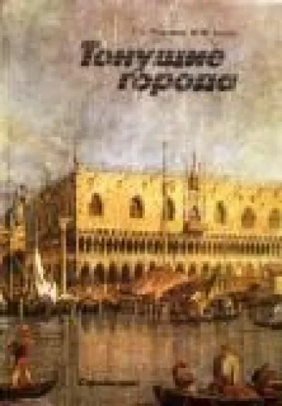 Тонущие города