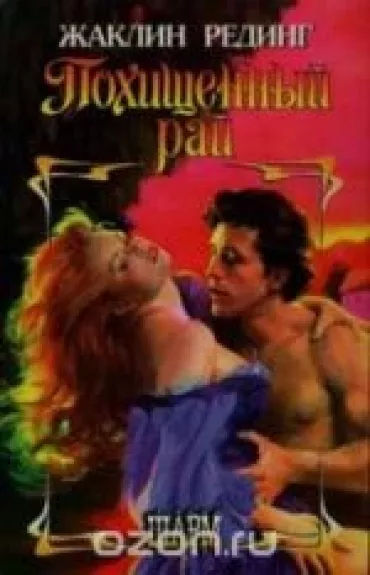 Похищенный рай