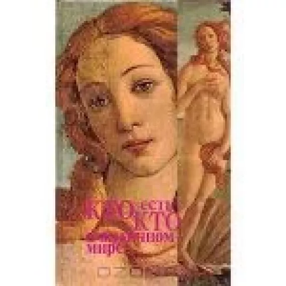 Кто есть кто в античном мире