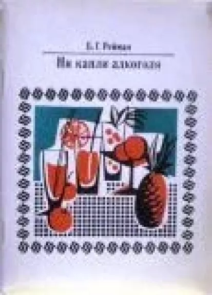 Ни капли алкоголя