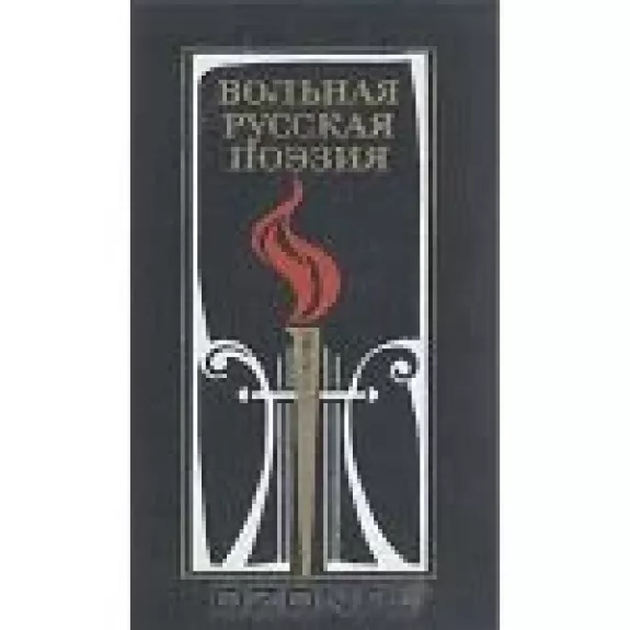 Вольная русская поэзия XVIII-XIX веков