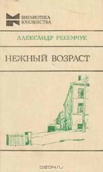 Нежный возраст