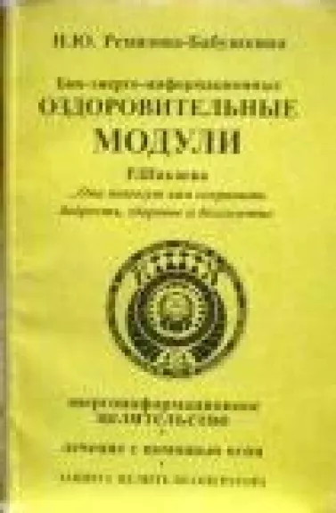 Био-энерго-информационные оздоровительные модули Р.Шакаева (1 книга)