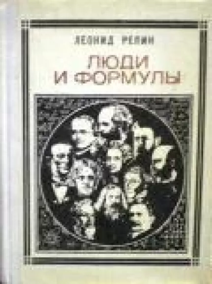 Люди и формулы: Новеллы об ученых