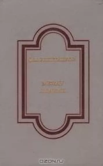 Между людьми: Повести, рассказы и очерки