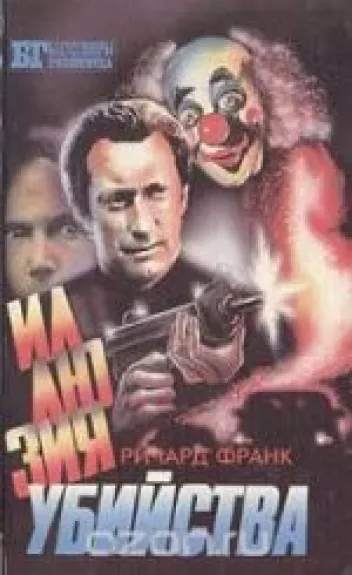 Иллюзия убийства. Хищник 2 - . Ричард Фрэнк, Саймон Хоук, knyga