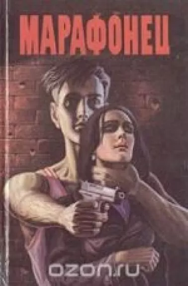 Марафонец