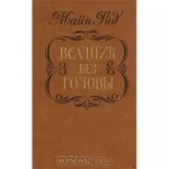 Всадник без головы