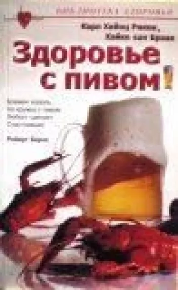 Здоровье с пивом