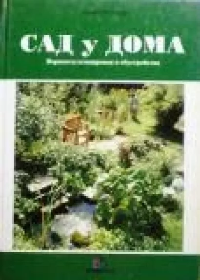 Сад у дома. Варианты планировки и обустройства