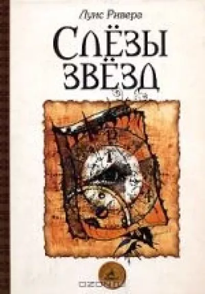 Слезы звезд