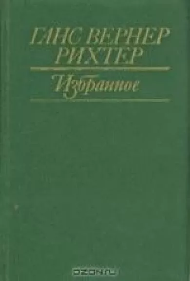Избранное - Ганс Вернер Рихтер, knyga