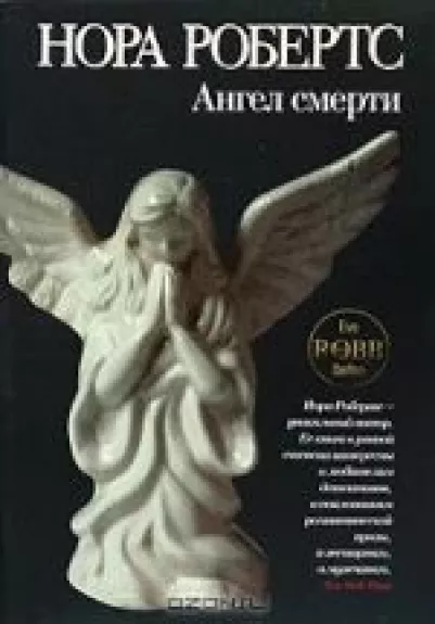 Ангел смерти - Нора Робертс, knyga