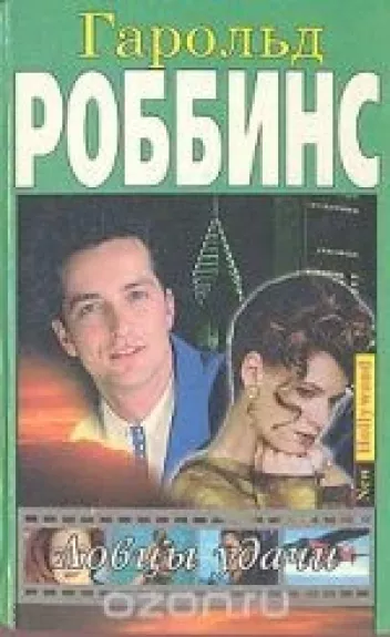 Ловцы удачи