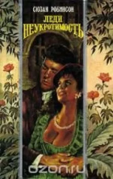 Леди Неукротимость