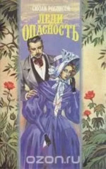 Леди опасность