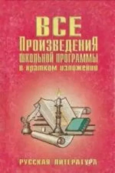 Все произведения школьной программы в кратком изложении. Русская литература