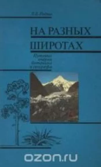 На разных широтах