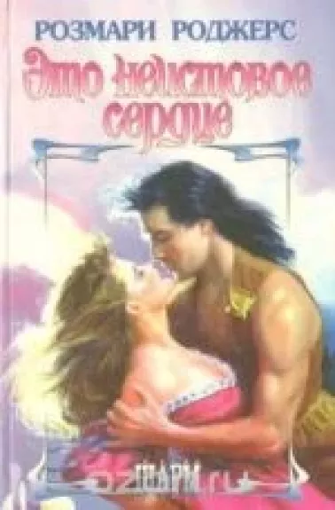 Это неистовое сердце