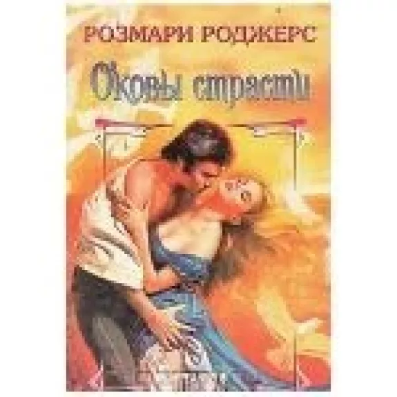 Оковы страсти
