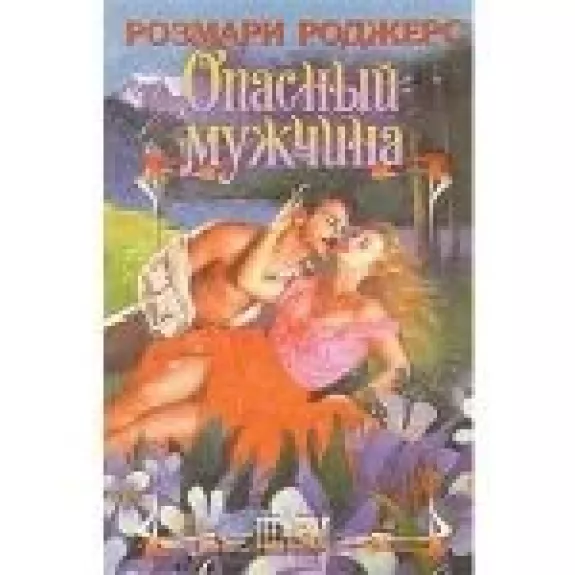 Опасный мужчина