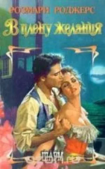 В плену желания