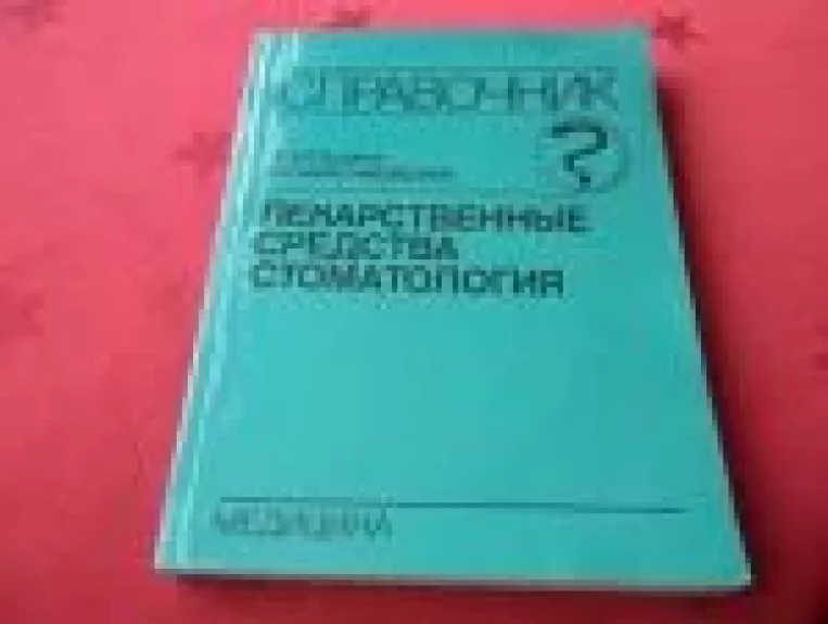 Vaistiniai preparatai stomotologijoje - P. I. Roečina, L. N.  Maksimovskaja, knyga