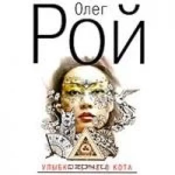 Улыбка черного кота