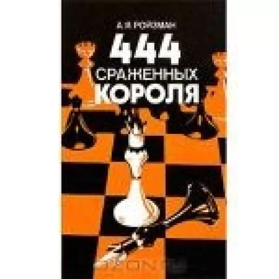 444 сраженных короля - А. Ройзман, knyga