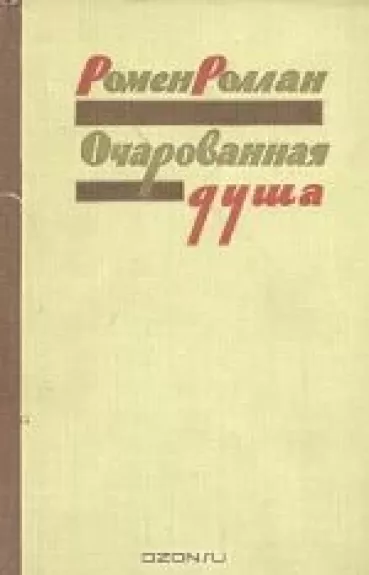 Очарованная душа