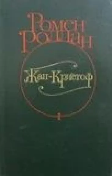 Жан-Кристоф (4 тома) - Ромен Роллан, knyga