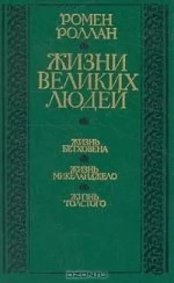 Жизни великих людей