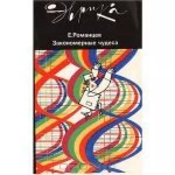 Закономерные чудеса