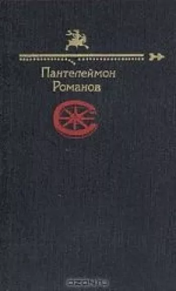 Рассказы - Пантелеймон Романов, knyga