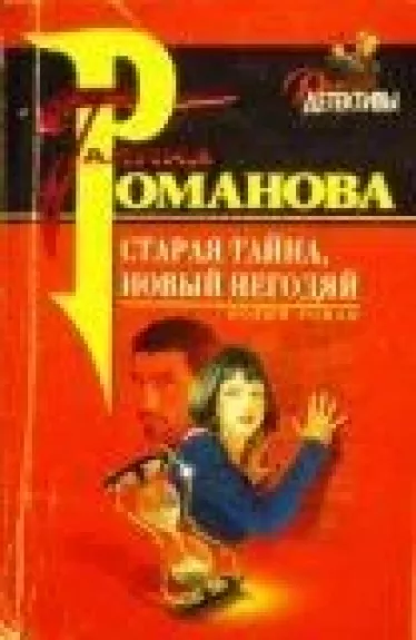 Старая тайна, новый негодяй