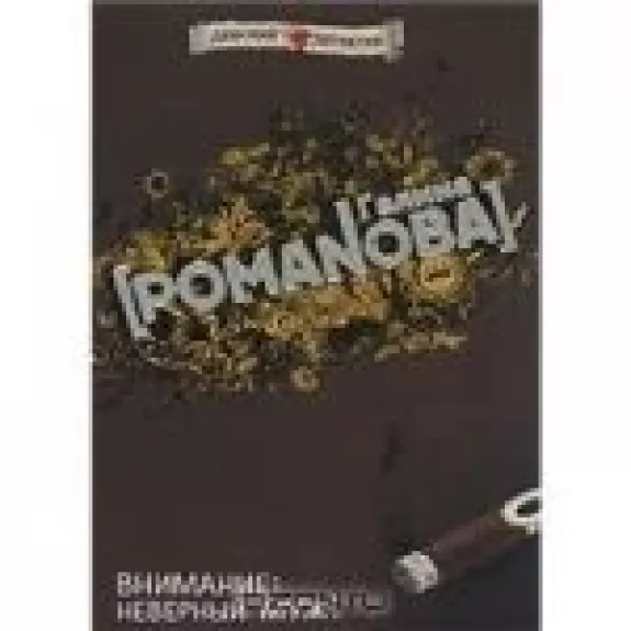 Внимание: неверный муж!