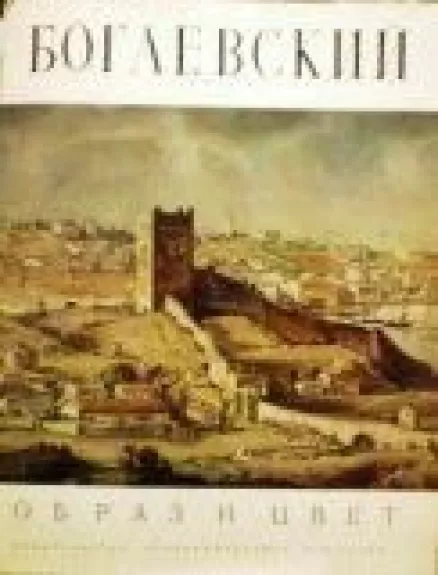 Богаевский: альбом