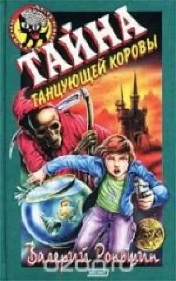 Тайна танцующей коровы