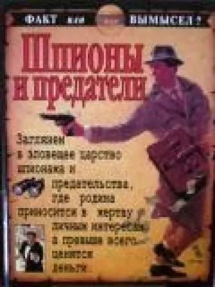 Шпионы и предатели