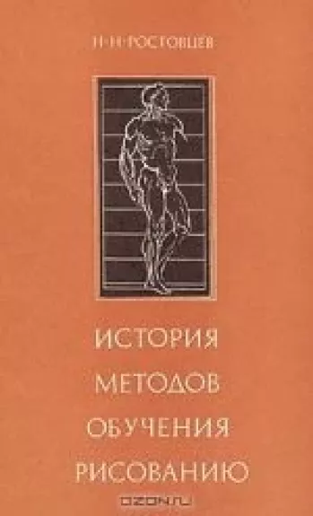 История методов обучения рисованию.