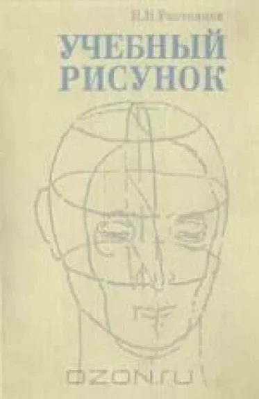 Учебный рисунок